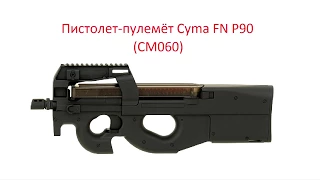 Обзор страйкбольного пистолета-пулемета  Cyma  FN P90 (CM060)
