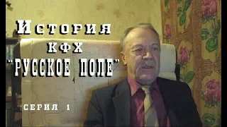 ✔История создания КФХ "Русское поле" | часть первая | РП ||