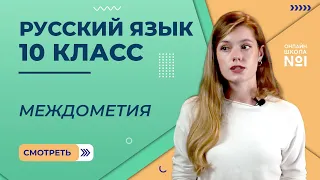 Видеоурок 35. Междометие. Русский язык 10 класс