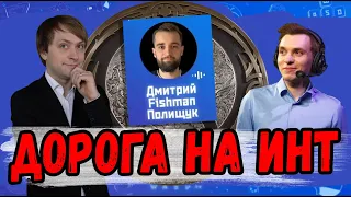 КАК ФИШМАН ПОПАЛ НА ИНТ [ШТОРМОВОЙ ТИТАН]