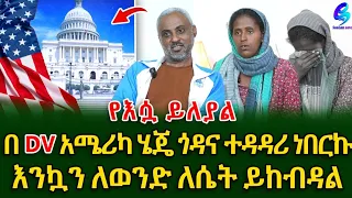 የሷ ይለያል !በዲቪ አሜሪካ ሄጄ ሰው በማጣት ጎዳና ተዳዳሪ ነበርኩ!@shegerinfo Ethiopia|Meseret Bezu