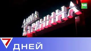 Анна Каренина - спектакль-погружение: четырёхчасовой квест и закулисье иммерсивного шоу | ТНВ