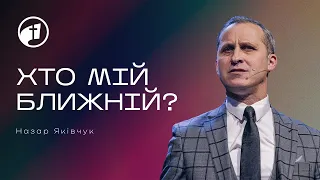 Хто мій ближній? - Назар Яківчук