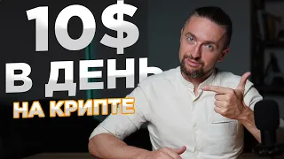 Крипта для новичков: 10$ в день без опыта [инструкция]