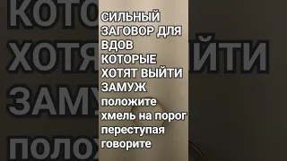 Сильный заговор для вдов которые хотят выйти замуж