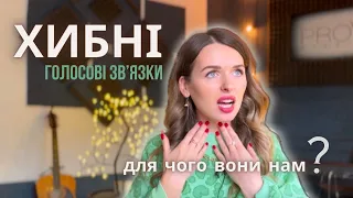 Як відчути ХИБНІ голосові звʼязки - яка їх роль у вокалі?