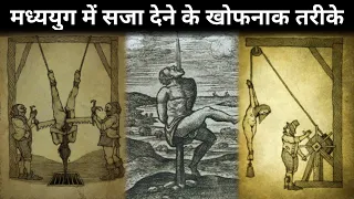 10 खतरनाक सजाएं जो मध्ययुग में दी जाती थी || 10 Most Brutal Torture Techniques in History