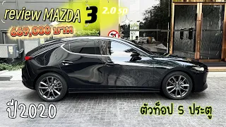 รีวิว Mazda3 ตัวท็อป 5ประตู สุดเท่ห์!! สีดำ รถมาสด้า3