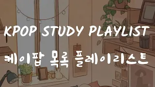 kpop playlist study/chill/sad/soft |케이팝 재생 목록 /연구/냉기/슬퍼/부드러운| 🌙