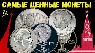 ✔САМЫЕ ЦЕННЫЕ ЮБИЛЕЙНЫЕ МОНЕТЫ СССР ✔ 1 РУБЛЬ 3 РУБЛЯ 5 РУБЛЕЙ СОВЕТСКИЕ МОНЕТЫ  Цена монет СССР