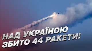 💪 Сили ППО збили 44 ракети за 2 години! Наслідки ракетної атаки по Україні!