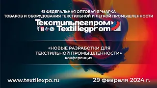 Конференция "Новые разработки для текстильной промышленности"