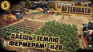 Surviving the Aftermath 2022 ➤ Прохождение #20 ➤ Даёшь землю фермерам!