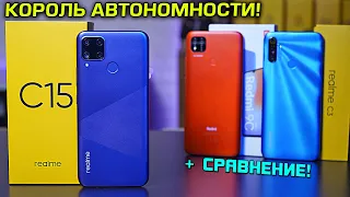 Realme C15 полный обзор САМОГО автономного бюджетника! +Сравнение с Realme C3 и Redmi 9C [4K review]