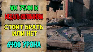 VK 75.01 K Стоит Покупать. Медаль Колобанова. 6400 Урона. WoT