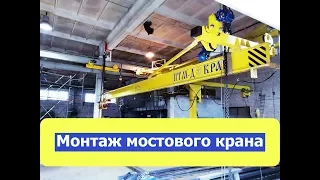 монтаж мостового подвесного крана. монтаж мостового крана. монтаж кран-балки.