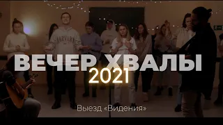 Вечер хвалы | Слово жизни Music | Выезд «Видения» 2021