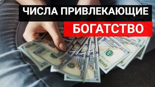 ЧИСЛА ПРИВЛЕКАЮЩИЕ БОГАТСТВО. Какие числа привлекают деньги?