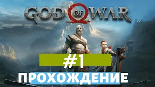 God of War (2018) - Лучшая игра на PS4? - Прохождение (Без комментариев) - Часть 1