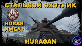 HURAGAN - НОВАЯ ИМБА СТАЛЬНОГО ОХОТНИКА ? | СТАЛЬНОЙ ОХОТНИК 2022 WOT