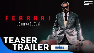 Ferrari สปีดทวงบัลลังก์ | Teaser Trailer ซับไทย