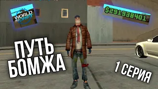 ПУТЬ БОМЖА НА WORLD DRIFT MOBILE // 1 Серия