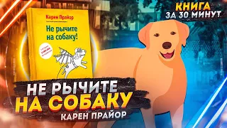 Не рычите на собаку | Карен Прайор