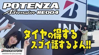 BRIDGESTONE Adrenalin RE004 / ブリヂストン アドレナリン RE004  タイヤ交換してみたよん!!