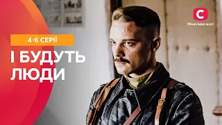 Любов у складні часи. І будуть люди 4-6 серії | ІСТОРИЧНА ДРАМА | СЕРІАЛ ПРО КОХАННЯ | СЕРІАЛ СТБ