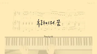 악뮤(AKMU) - 후라이의 꿈 피아노 | 후라이의 꿈 악보 | 가요 피아노 반주