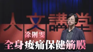 全身痠痛保健筋膜｜凃俐雯｜大愛人文講堂｜精華版