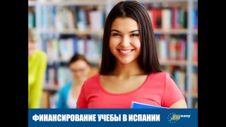 ФИНАНСИРОВАНИЕ УЧЕБЫ В ИСПАНИИ