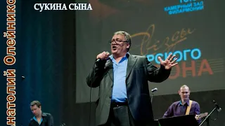 ПЕСНЯ СУКИНА СЫНА