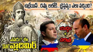 who is VLADIMIR I - HISTORY of Orthodox Chirstians in Ukriane and Russia - వ్లాదిమిర్ ఎవరు ? putin?