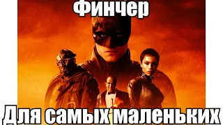 Отзыв о фильме "Бэтмен" (2022)