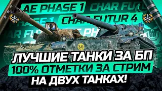 AE PHASE 1 & CHAR FUTUR 4 I 100% ОТМЕТКИ ЗА СТРИМ НА ДВУХ ЛУЧШИХ ТАНКАХ С БП! I ¯_(ツ)_/¯