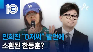 민희진 “O저씨” 발언에 소환된 한동훈? | 뉴스TOP 10