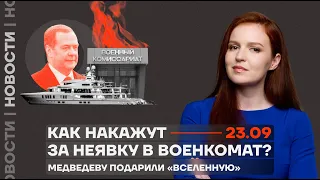 ❗️ Новости | Как накажут за неявку в военкомат? | Медведеву подарили «Вселенную»