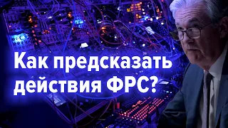 Что может помочь в предсказании будущей политики ФРС