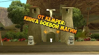 Ролик от KeMPeR: Книга Боевой магии в GTA SAMP SEKTOR!