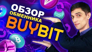 Обзор обменника BuyBit | Регистрация, условия работы, комиссии, плюсы и минусы