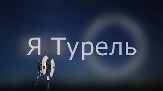 Я турель [очередной криндж/высер]