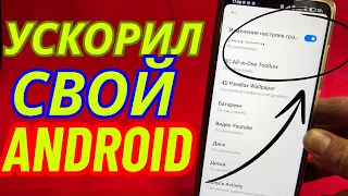 Как Ускорить Даже Самый Глюкнутый Андроид Телефон за Пару Минут, После вы его Точно не Узнаете Уже!