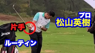 【ラウンド後】松山英樹選手 片手打ち アプローチ 《ダンロップフェニックストーナメント2019》