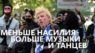 Протесты в Нью-Йорке: меньше насилия - больше музыки и танцев