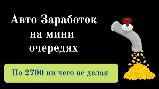 По 2700 руб на автомате. Заработок в интернете на мини очередях уже работает.