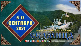Мультимедийный православный календарь на 6–12 сентября 2021 года