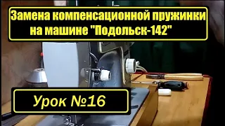 Регулятор натяжения верхней нити "Подольск 142", "Подольск-132", "Мальва", "Чайка-III".