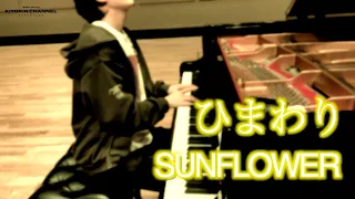 【ひまわり/Sunflower】Henry Mancini  清塚信也