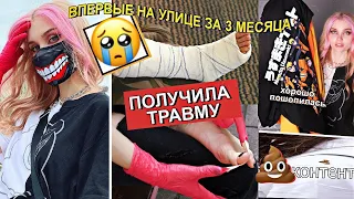 ВПЕРВЫЕ на улице после карантина 😱 Получила Травму  и другие неприятности